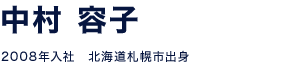 中村 容子 2008年入社　北海道札幌市出身