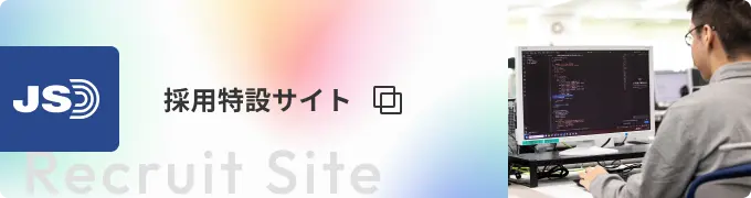 採用について