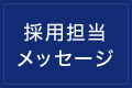 採用担当メッセージ