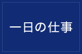 社員の一日