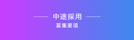 中途採用募集要項