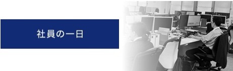 社員の一日
