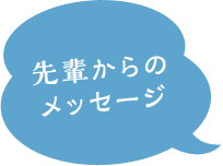 先輩からのメッセージ