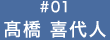 髙橋 喜代人