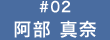 阿部 真奈