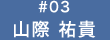山際 祐貴