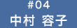中村 容子