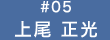 上尾 正光