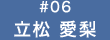 立松 愛梨