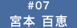 宮本 百恵
