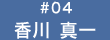 香川 真一
