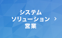 システムソリューション営業