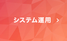 システム運用